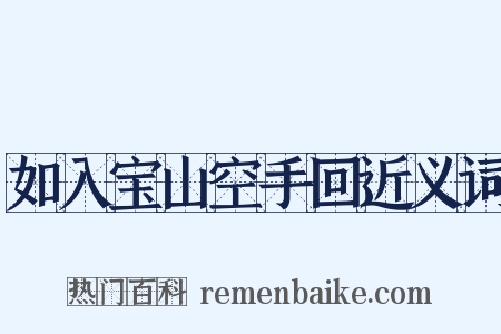 如入宝山空手回近义词是什么意思的图片